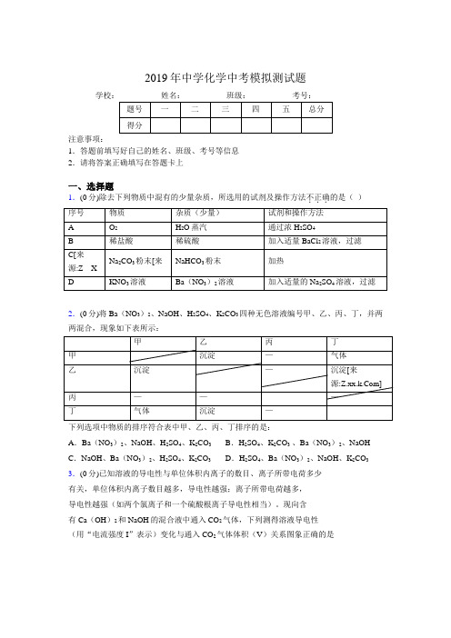 2019年中学化学中考模拟测试题9436