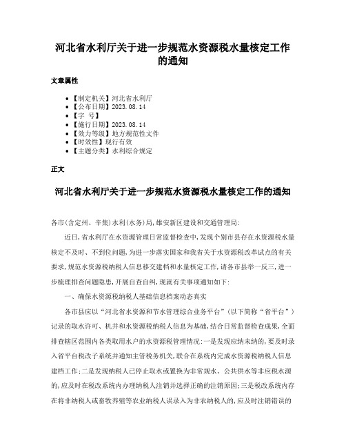 河北省水利厅关于进一步规范水资源税水量核定工作的通知