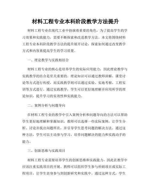 材料工程专业本科阶段教学方法提升