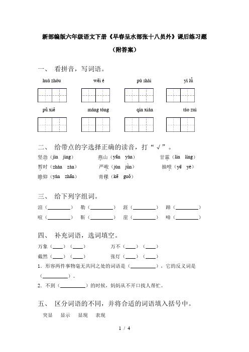 新部编版六年级语文下册《早春呈水部张十八员外》课后练习题(附答案)