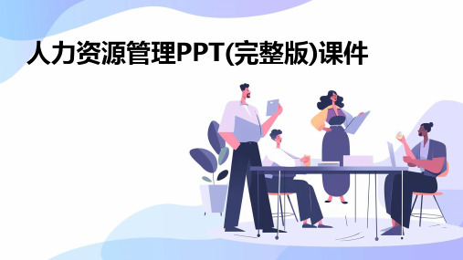 人力资源管理PPT(完整版)课件