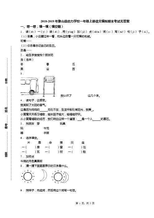 2018-2019年象山县启力学校一年级上册语文模拟期末考试无答案