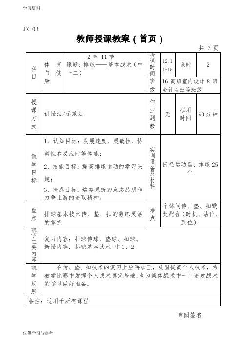 第十五周：排球——排球基本战术(中一二)的站位及换位形式教学提纲