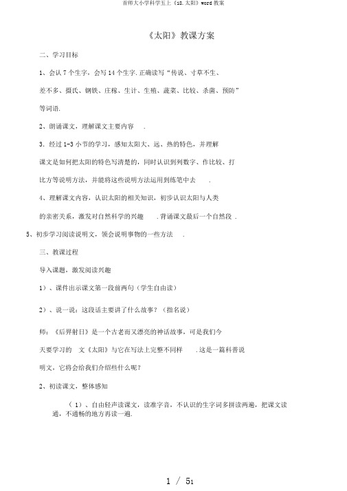 首师大小学科学五上《18.太阳》word教案