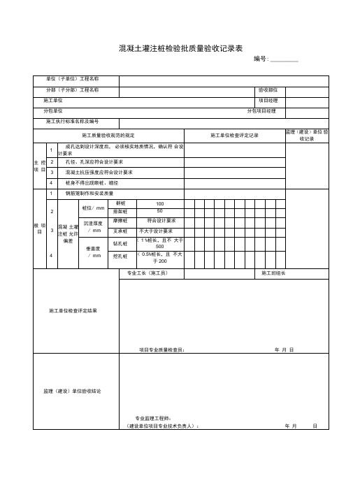 混凝土灌注桩检验批质量验收记录表