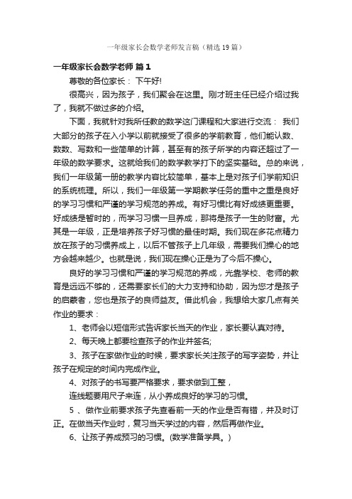 一年级家长会数学老师发言稿（精选19篇）