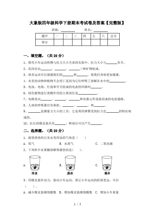 大象版四年级科学下册期末考试卷及答案【完整版】