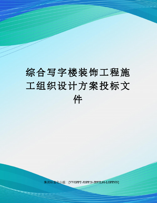 综合写字楼装饰工程施工组织设计方案投标文件