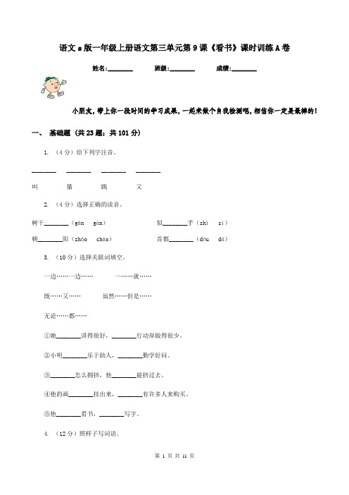 语文s版一年级上册语文第三单元第9课《看书》课时训练A卷