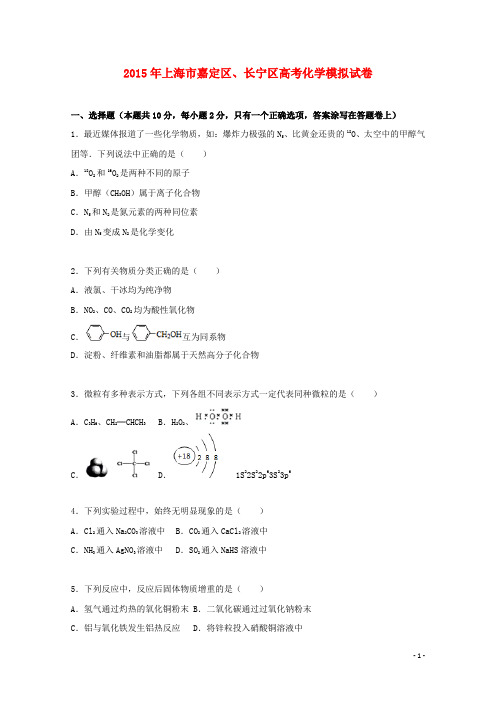 上海市嘉定区、长宁区高三化学模拟试题(含解析)