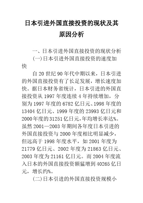 日本引进外国直接投资的现状及其原因分析