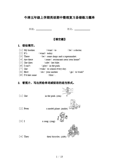 牛津五年级上学期英语期中整理复习易错练习题单