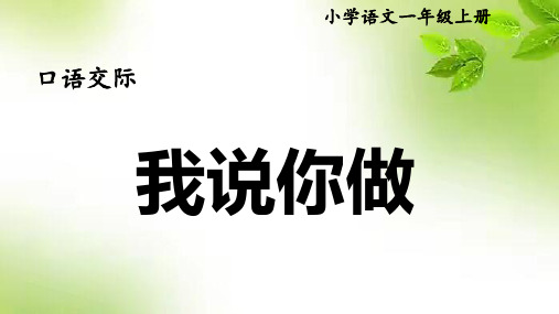 新部编版一年级上册语文口语交际：我说你做(课件)