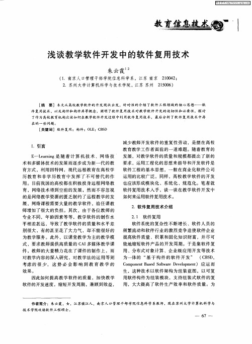 浅谈教学软件开发中的软件复用技术