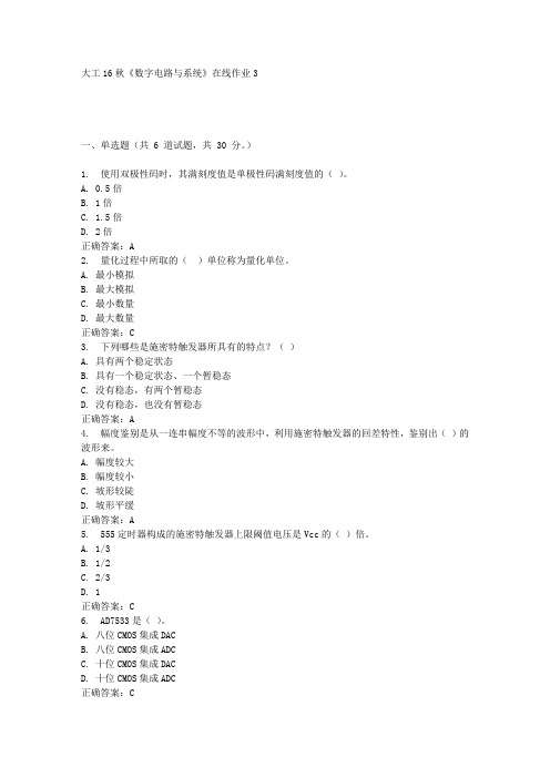 大工16秋《数字电路与系统》在线作业3满分答案