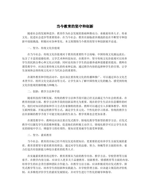 当今教育的坚守和创新