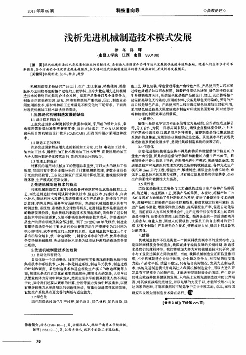 浅析先进机械制造技术模式发展