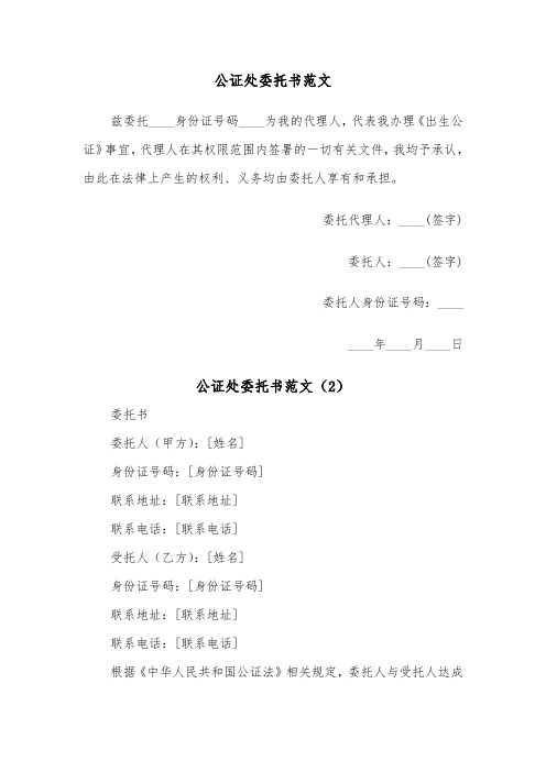 公证处委托书范文（2篇）