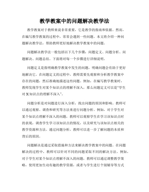 教学教案中的问题解决教学法