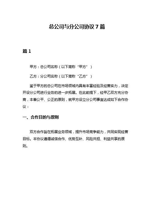 总公司与分公司协议7篇