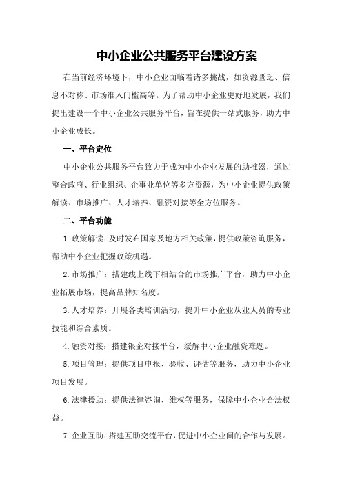 中小企业公共服务平台建设方案