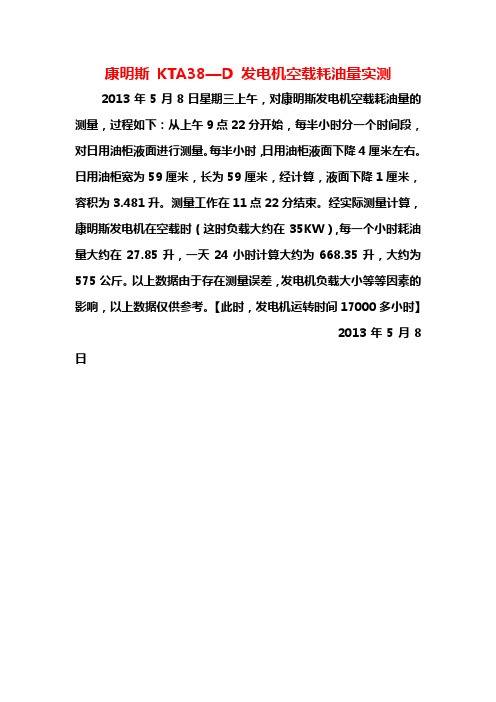 康明斯 KTA38.空载负荷耗油量测量