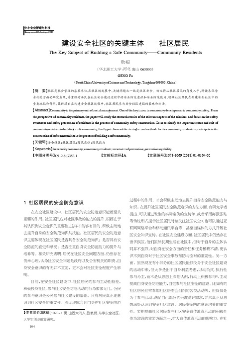 建设安全社区的关键主体——社区居民