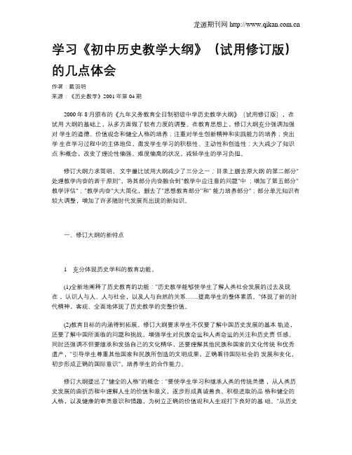 学习《初中历史教学大纲》(试用修订版)的几点体会