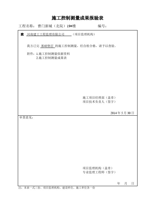 (建筑工程管理)施工控制测量成果报验表