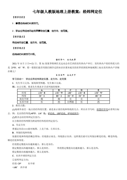 七年级人教版地理上册教案：经纬网定位