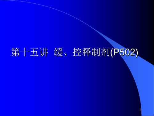 中药药剂 第十五讲缓、控释制剂