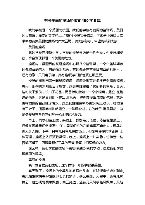 有关美丽的操场的作文450字5篇