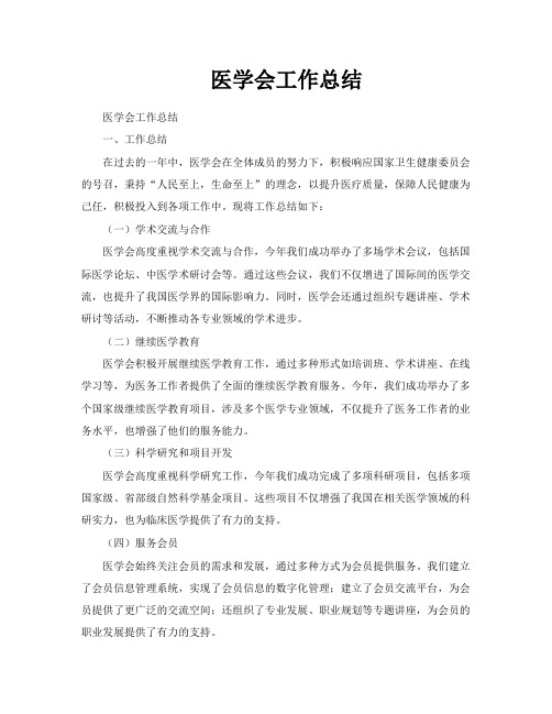 医学会工作总结