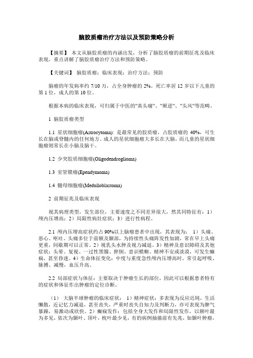 脑胶质瘤治疗方法以及预防策略分析