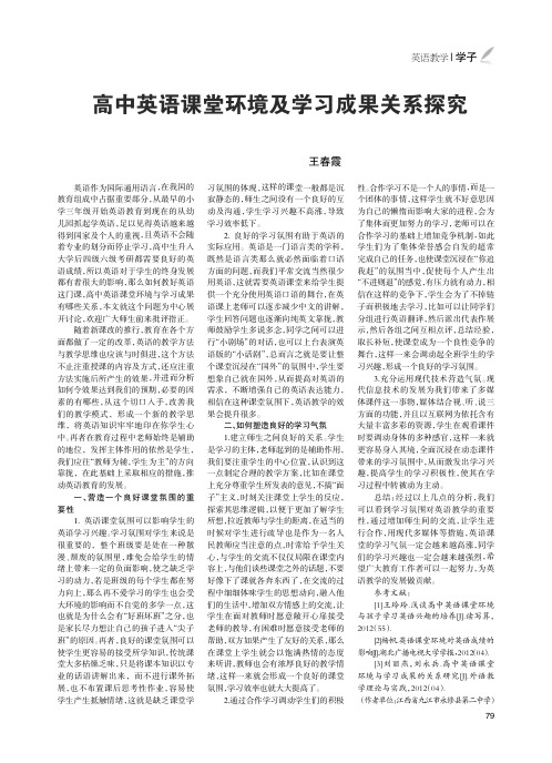 高中英语课堂环境及学习成果关系探究