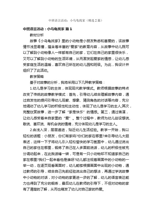 中班语言活动：小乌龟找家（精选2篇）