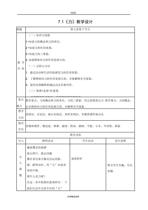 新人教版初中物理7.1《力》教学设计