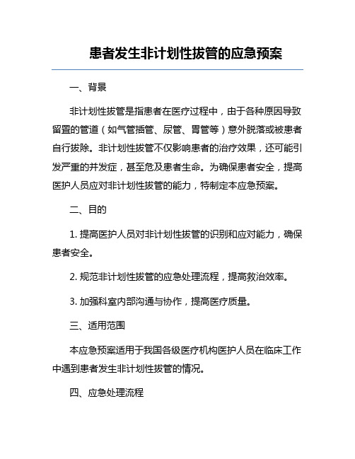 患者发生非计划性拔管的应急预案