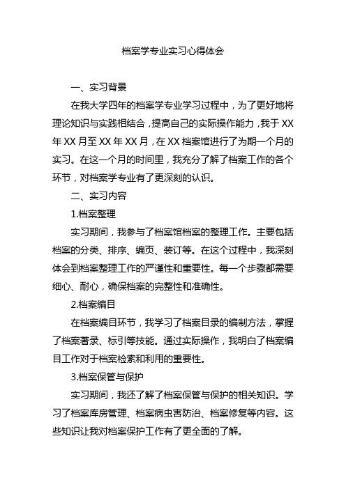 档案学专业实习心得体会