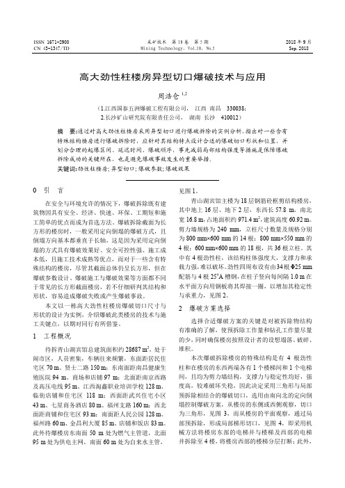 高大劲性柱楼房异型切口爆破技术与应用