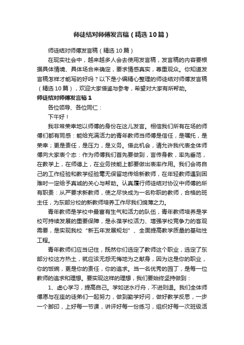 师徒结对师傅发言稿（精选10篇）