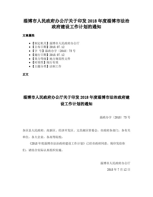 淄博市人民政府办公厅关于印发2018年度淄博市法治政府建设工作计划的通知