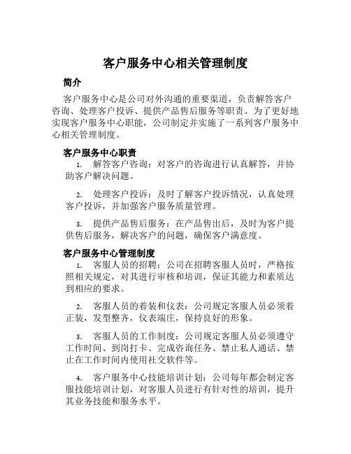 客户服务中心相关管理制度