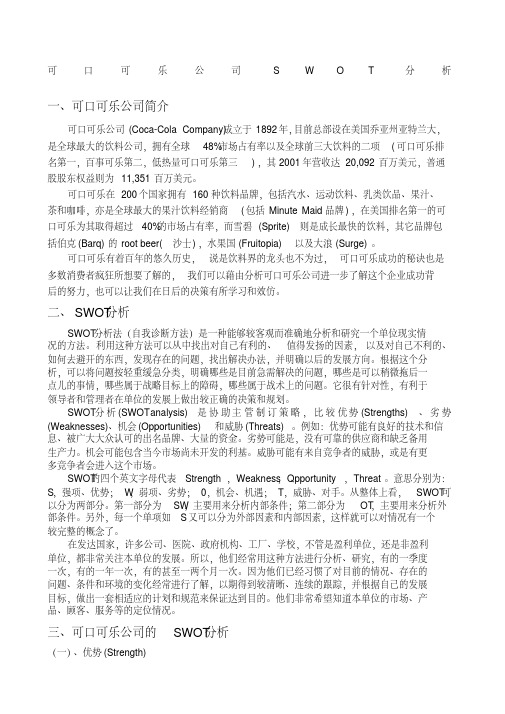 可口可乐公司SWOT分析