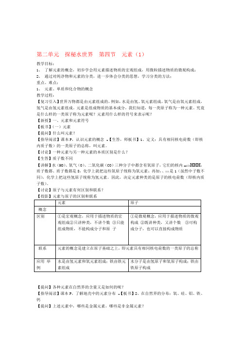 九年级化学全册 第二单元 探秘水世界 第四节 元素教案 新版鲁教版