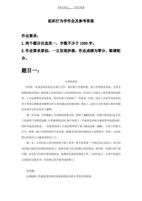 组织行为学期末作业及参考答案