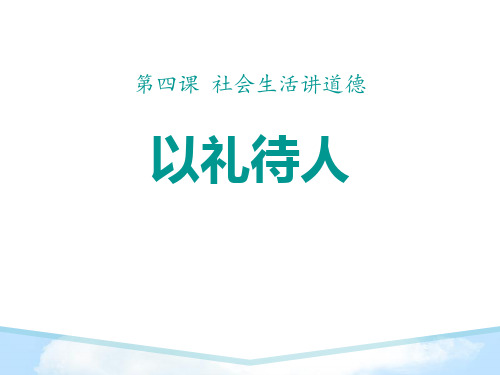 《以礼待人》PPT下载【优质课件】