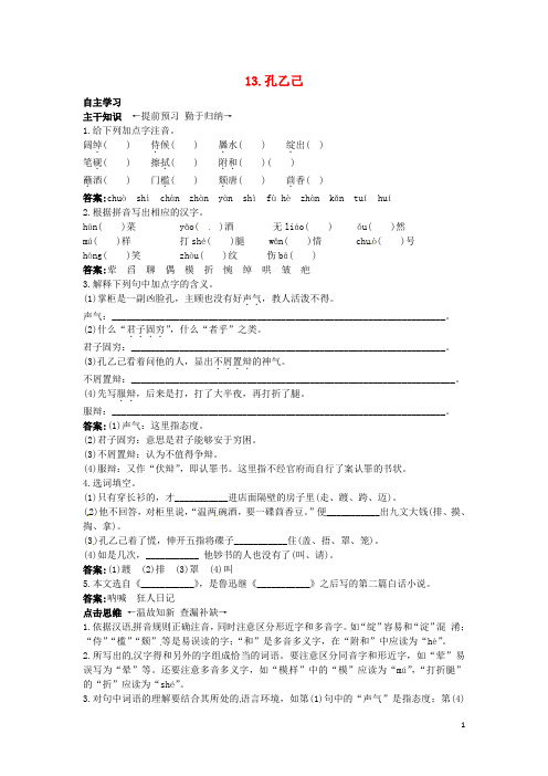 九年级语文上册 13 孔乙己课前预习训练 北京课改版.