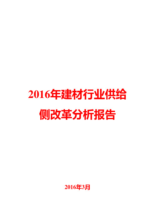 2016年建材行业供给侧改革分析报告