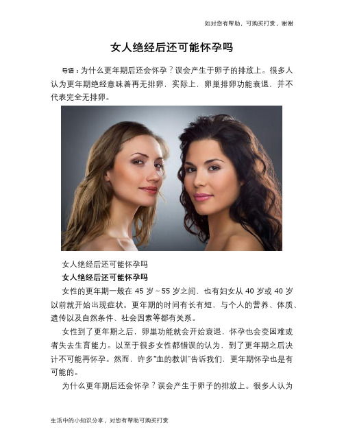 女人绝经后还可能怀孕吗